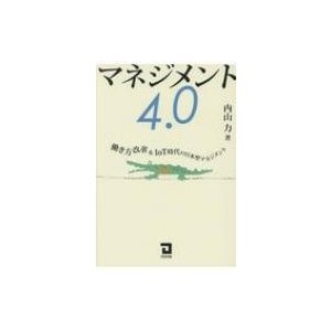 マネジメント4.0 働き方改革 IoT時代の日本型マネジメント 内山力