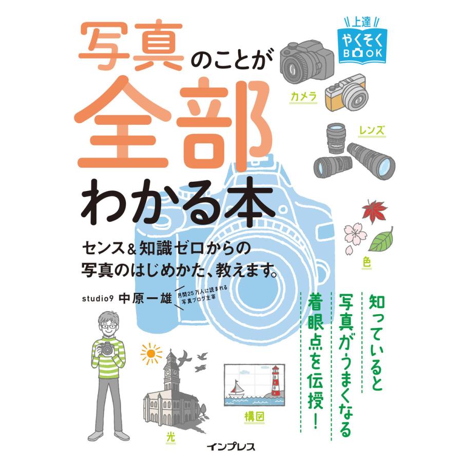 写真のことが全部わかる本 センス 知識ゼロからの写真のはじめかた,教えます