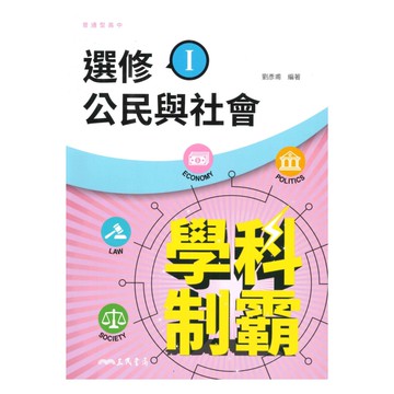 三民高中學科制霸選修公民與社會(I)