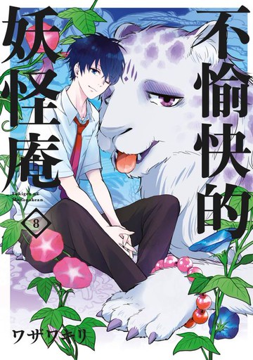 【電子書】不愉快的妖怪庵(08)