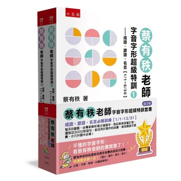 蔡有秩老師字音字形超級特訓套書【共2冊】