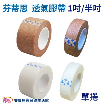 芬蒂思 醫療用透氣膠帶 1吋半吋 通氣膠帶 透氣膠帶 通氣紙膠 透氣紙膠 紙膠醫用膠帶 紙膠
