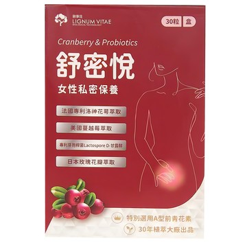 LIGNUM VITAE 歐事佳 舒密悅 Set 30顆 女性私密保養 蔓越莓 洛神花 乳酸菌 玫瑰花瓣萃取  400mg  1盒