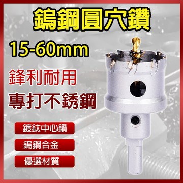 總盛工具 超硬 鎢鋼圓穴鑽 15mm-60mm 白鐵 不銹鋼 圓穴鋸 鑽尾 崁燈 圓穴鋸 開孔器 台中現貨