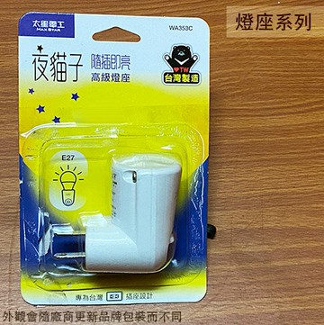 台灣製造 太星電工 WA353C 夜貓子 燈座 E27適用