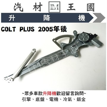【LM汽材王國】 升降機 COLT PLUS 2007-2018 電動窗 電動 昇降機 前門 後門 三菱