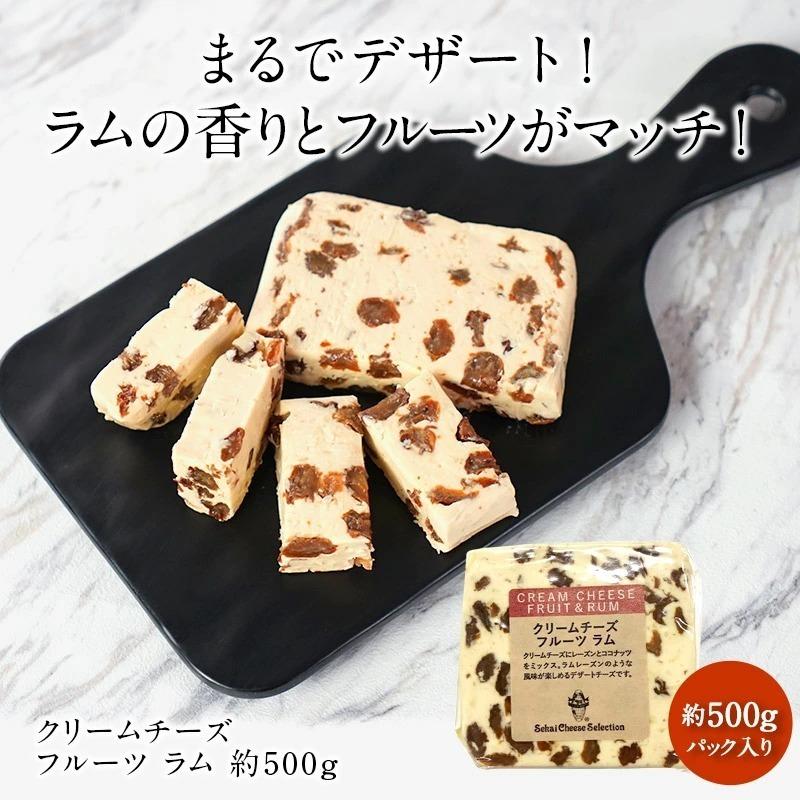 クリームチーズ　ラム 約500g［冷蔵］