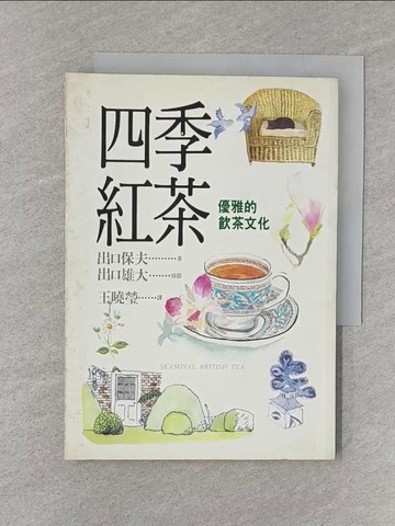 【書寶二手書T1／餐飲_SZ1】四季紅茶-優雅的飲茶文化_王曉瑩, 出口保夫