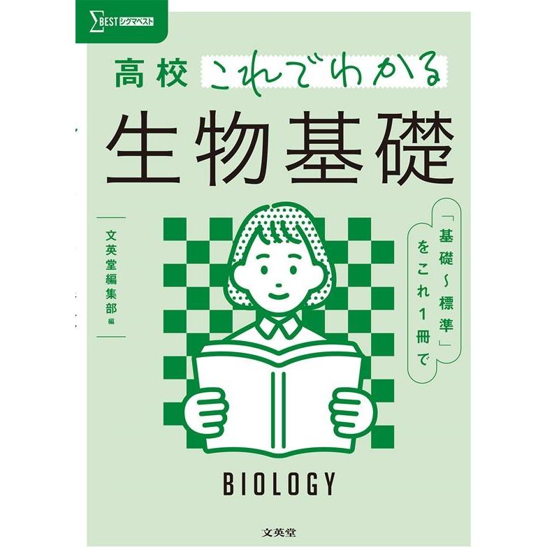 高校これでわかる生物基礎