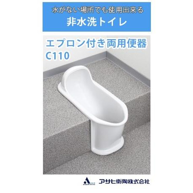 送料無料 アサヒ衛陶 非水洗トイレ 和風便座 エプロン付き両用便器 C110