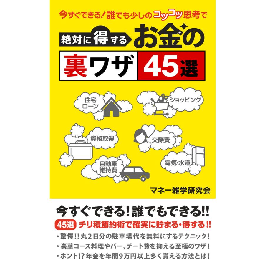 今すぐできる!誰でも少しのコツコツ思考で絶対に得するお金の裏ワザ45選 電子書籍版   マネー雑学研究会 得トク文庫