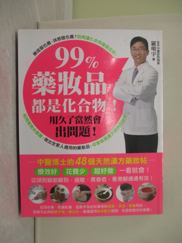 【書寶二手書T1／養生_Y4F】99%藥妝品都是化合物！用久了當然會出問題_羅明宇