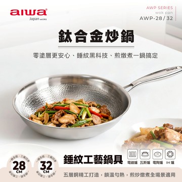 AIWA 愛華 32cm 鈦合金炒鍋 AWP-32