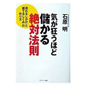 気絶するほど儲かる絶対法則／石原明