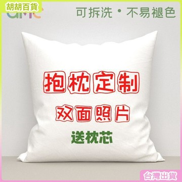 台灣有貨🚚抱枕定製雙面DIY照片女生可愛生日禮物牀頭靠墊情侶禮物靠枕