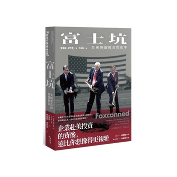 富士坑：美國製造的真實故事