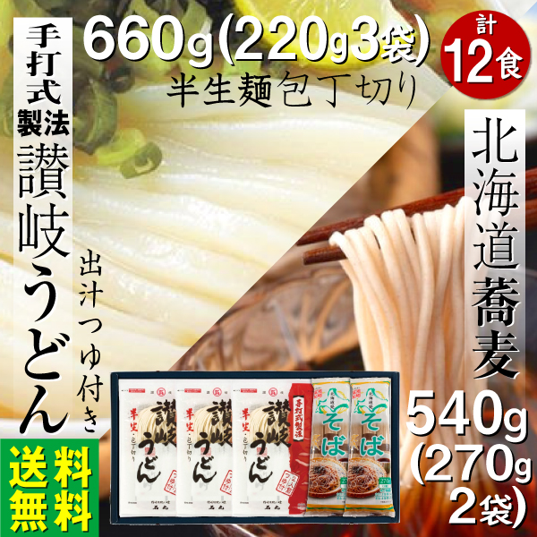 讃岐うどん 半生麺660ｇ つゆ6袋 蕎麦540g 12食 ギフト