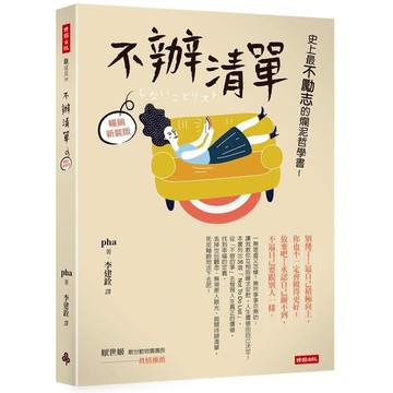 不辦清單：史上最不勵志的爛泥哲學書！(暢銷新裝版)