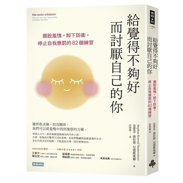 給覺得不夠好而討厭自己的你：擺脫羞愧，卸下防衛，停止自我懲罰的82個練習/ 【閱讀BOOK】優質書展團購