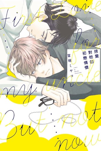 捨棄對他的初戀情懷（全）[二手書_良好]