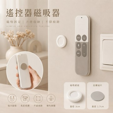 【24H台灣出貨🇹🇼】傑森生活🍀遙控器磁吸器 磁吸式收納 壁掛收納 磁吸收納神器 收納鑰匙 遙控器壁掛 壁掛式 遙控