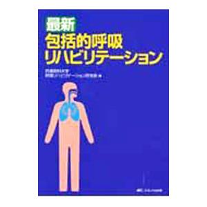 最新包括的呼吸リハビリテーション／兵庫医科大学呼吸リハビリテーション研究会