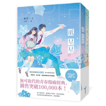 全新【晨羽】紙星星【紀念版套書】 / 【閱讀BOOK】優質書展團購