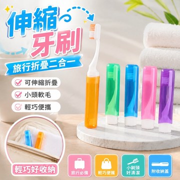【優選】7-24伸縮牙刷 旅行折疊 多功能二合一 便携一體式 一次性抛棄式 分體式可替換頭軟毛折疊式袖珍小頭牙刷多功能