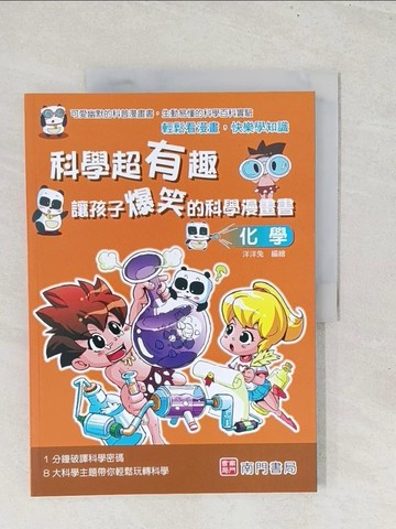 【書寶二手書T1／少年童書_YZ3】科學超有趣 讓孩子爆笑的科學漫畫書: 化學_洋洋兔編著