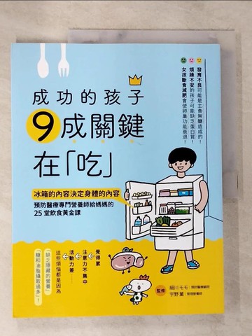 【書寶二手書T8／保健_DT5】成功的孩子 9成關鍵在「吃」：冰箱的內容決定身體的內容 預防醫療專門營養師給媽媽的25堂飲食黃金課_陳聖怡