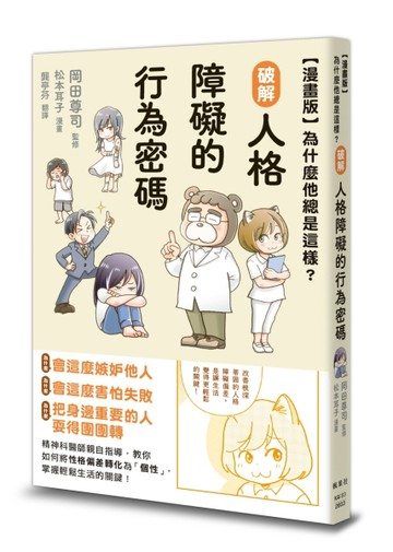 【漫畫版】為什麼他總是這樣？破解人格障礙的行為密碼[二手書_良好]