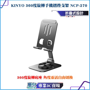 KINYO/耐嘉/360度旋轉折疊手機支架/NCP-270/鏤空散熱/穩固支撐/鏤空檔板/旋轉底座/折疊式設計/體積小巧