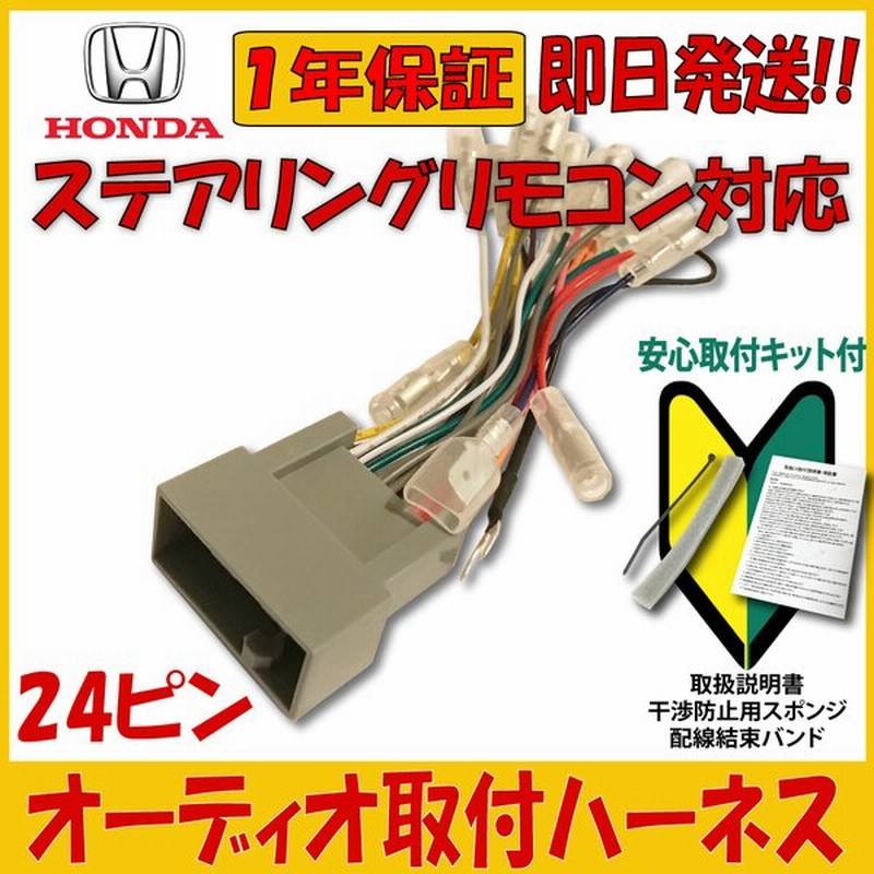 ホンダ Honda ステアリングリモコン 対応 24p ハーネス N Box Slash H26 12 現在 ステリモ対応 オーディオハーネス 変換キット 通販 Lineポイント最大get Lineショッピング