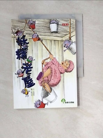 【書寶二手書T1／兒童文學_W23】故事奇想樹：妖精老屋_周姚萍