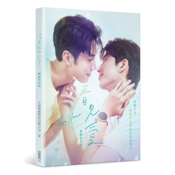 看見愛：戲劇寫真書