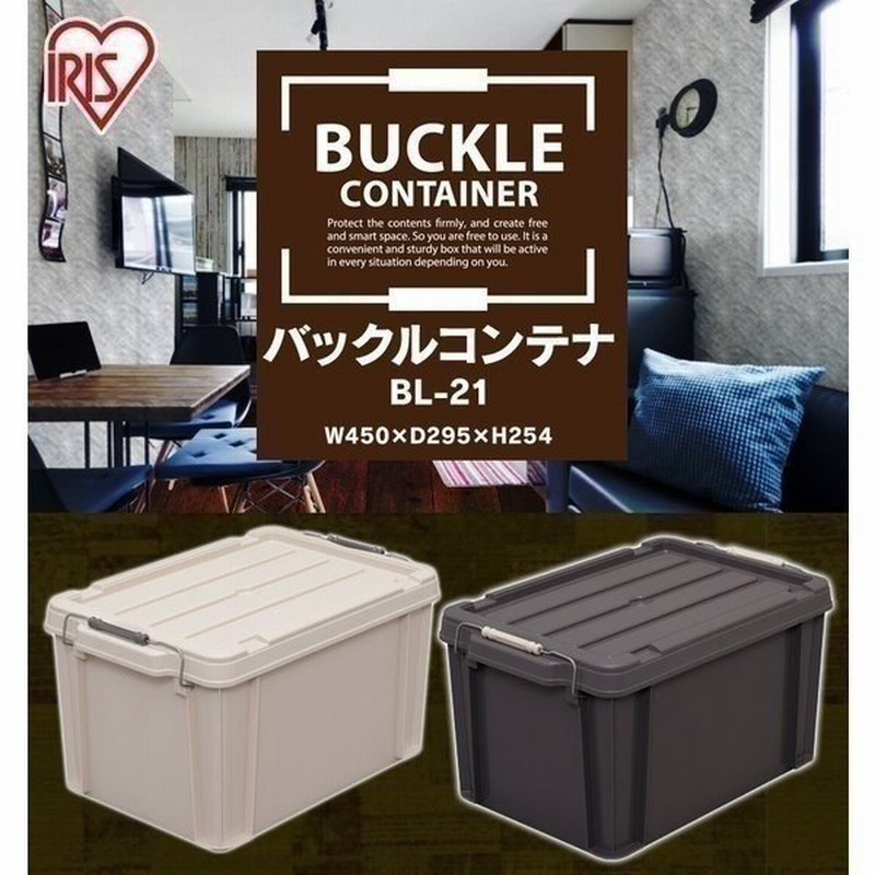 収納ボックス コンテナ おしゃれ コンテナボックス フタ 蓋付き バックルコンテナ Bl 21 アイリスオーヤマ 通販 Lineポイント最大0 5 Get Lineショッピング