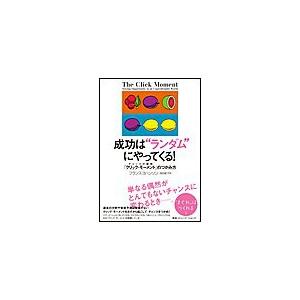 成功は ランダム にやってくる チャンスの瞬間 クリック・モーメント のつかみ方