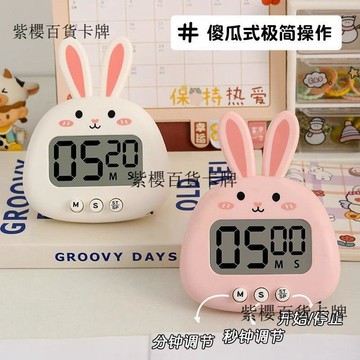 【✨台灣現*貨/ 全場免運 ✨】 倒計時器可愛兔子兒童學生學習專用自律定時器廚房時間管理提醒器 ✨ ✨ ✨紫櫻百貨卡牌✨