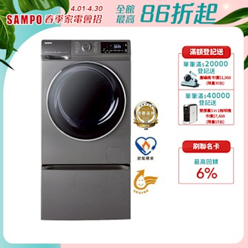 SAMPO聲寶 12KG 抑菌蒸能洗 洗脫烘變頻滾筒洗衣機(含底座) 含基本安裝+舊機回收ES-ND12DH+DH-120DW