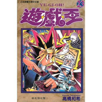 遊戲王 (23)_Readmoo 讀墨電子書