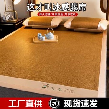 夏季艾草加厚藤涼席三件套空調可折疊涼席子單雙人學生宿舍冰絲席