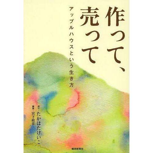 作って,売って アップルハウスという生き方