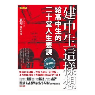 建中生這樣想：給高中生的二十堂人生要課