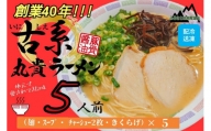 創業40年のラーメン店がお届け！冷凍とんこつラーメン5食セット