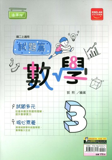 金安國中 試題篇 數學 (3)康版 (1版) 編輯部  金安文教