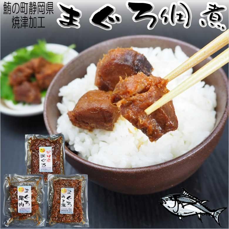 まぐろ 佃煮 詰め合わせ ピリ辛 旨煮 お肉 3種セット 静岡県焼津加工 お酒のお供