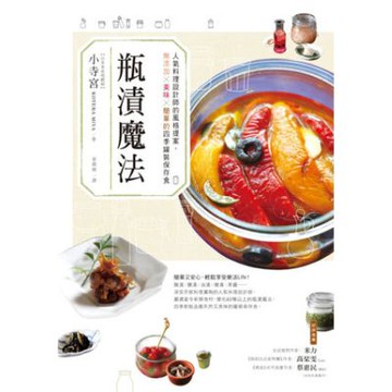 瓶漬魔法：人氣料理設計師的風格提案，無添加×美味×簡單的四......【城邦讀書花園】
