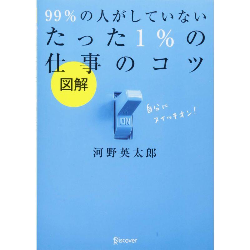 図解 99% の人がしていないたった 1% の仕事のコツ (たった1%のコツシリーズ)