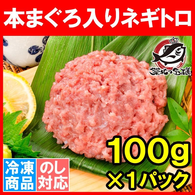 ネギトロ ねぎとろ 本マグロ入り王様のネギトロ 100g（ネギトロ ねぎとろ）