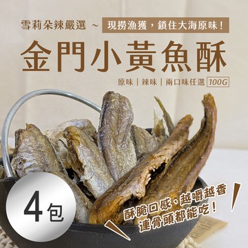 【雪莉朵辣嚴選】金門小黃魚酥100g 原味 / 辣味 任選 x4包